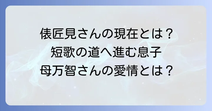 息子さん(俵匠見さん)の短歌活動と現在の姿