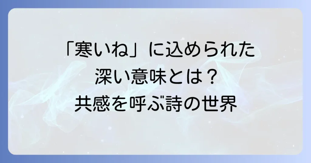 俵万智の短歌「寒いね」の深い意味と共感を呼ぶ魅力