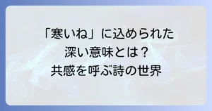 俵万智の短歌「寒いね」の深い意味と共感を呼ぶ魅力