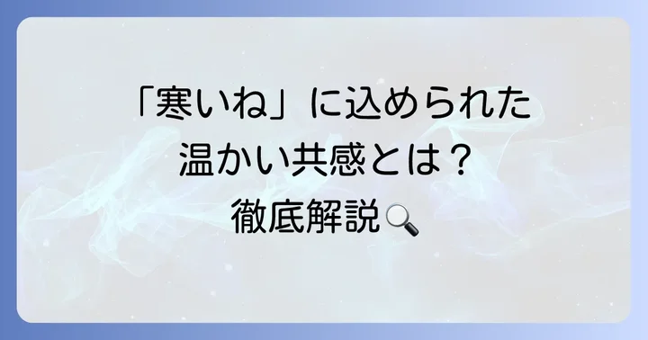 俵万智の短歌「寒いね」が伝える温かい共感