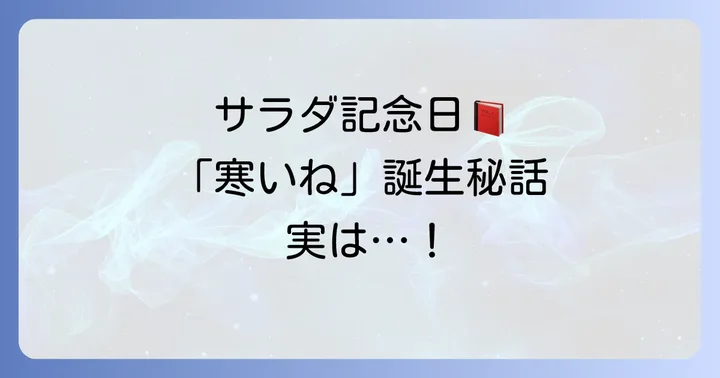 『サラダ記念日』と「寒いね」短歌の背景
