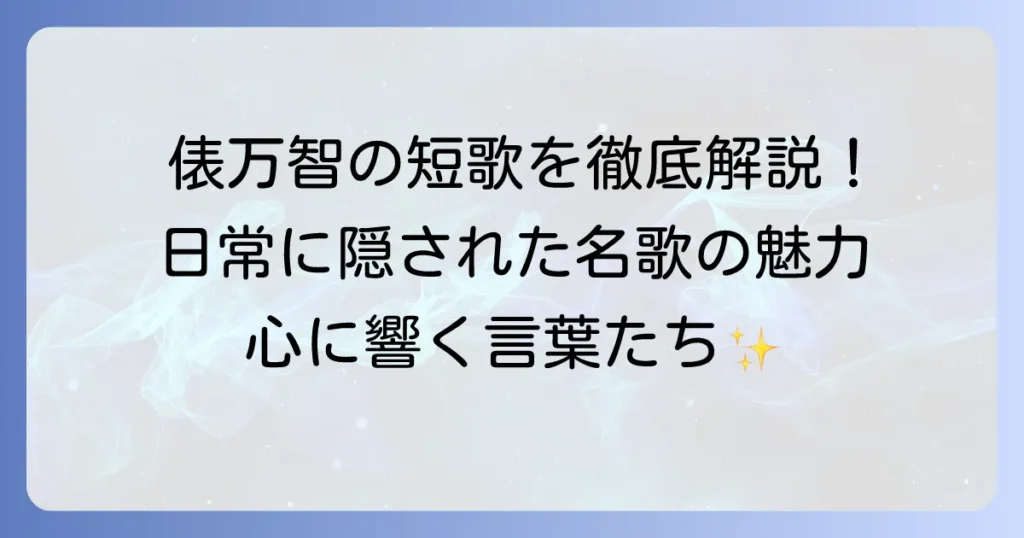俵万智の短歌代表作を徹底解説！日常を彩る名歌の魅力と鑑賞方法