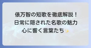 俵万智の短歌代表作を徹底解説！日常を彩る名歌の魅力と鑑賞方法