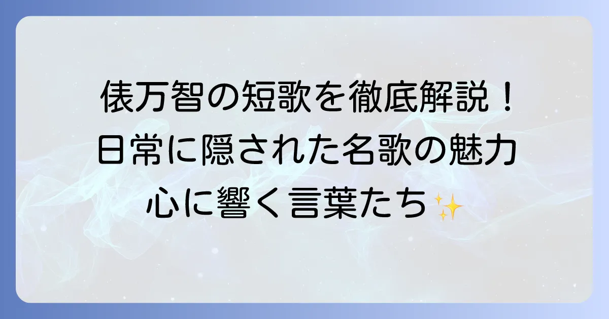 俵万智の短歌代表作を徹底解説！日常を彩る名歌の魅力と鑑賞方法