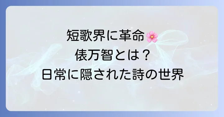 俵万智とは？現代短歌に新風を吹き込んだ歌人
