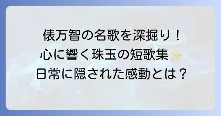 世代を超えて愛される俵万智の短歌代表作