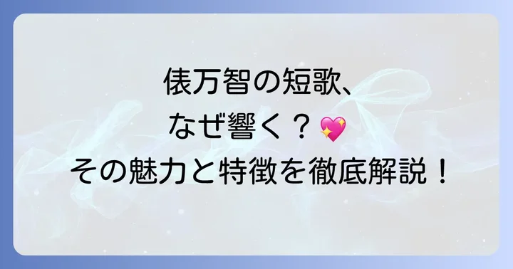 俵万智の短歌が持つ独自の魅力と特徴