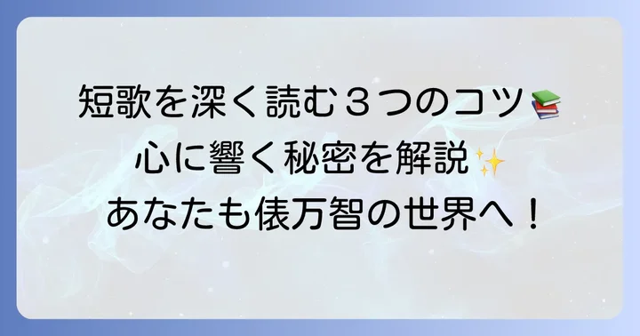 俵万智の短歌をより深く味わうコツ