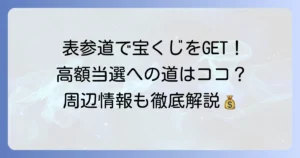 表参道宝くじ売り場を徹底解説！高額当選の夢を叶える買い方と周辺情報