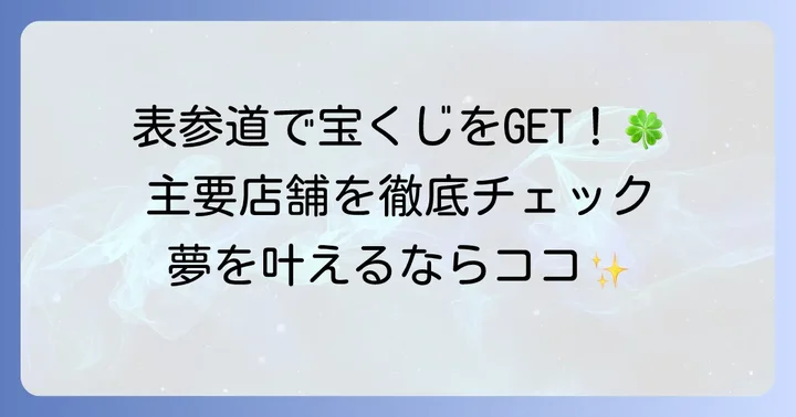 表参道周辺で宝くじ売り場を探すならここ！主要店舗を徹底紹介