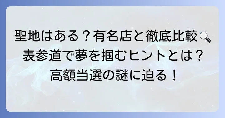 表参道に「高額当選の聖地」はある？有名売り場との比較