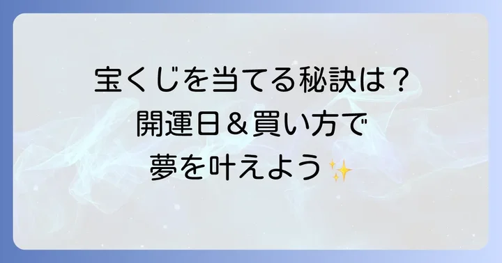 宝くじ購入をさらに楽しむコツ