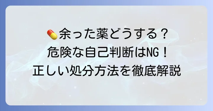 病院でもらった薬が余ったらどうする？自己判断が危険な理由