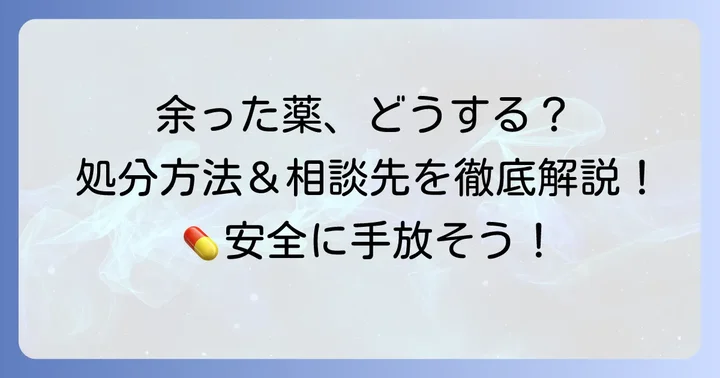 余った薬の正しい処分方法と相談先
