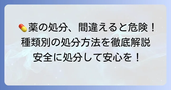 薬の種類別！具体的な処分方法