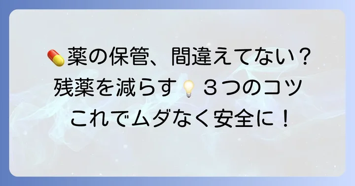 余った薬の正しい保管方法と残薬を減らすコツ