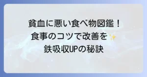 貧血に悪い食べ物と避けるべき飲み物を徹底解説！食事のコツで改善を目指す