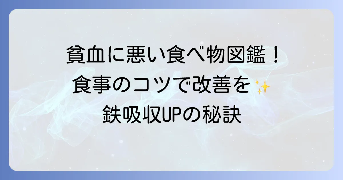 貧血に悪い食べ物と避けるべき飲み物を徹底解説！食事のコツで改善を目指す