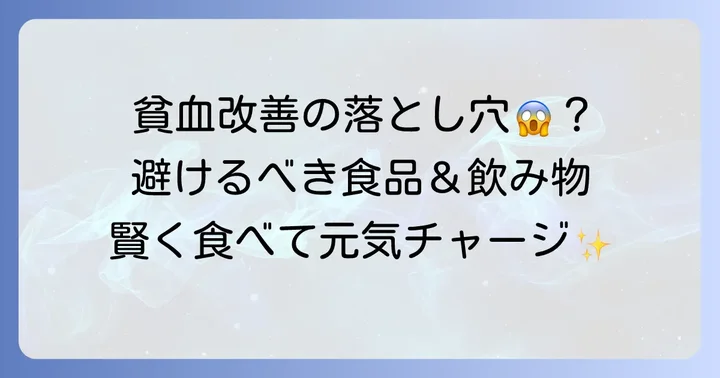 貧血の時に避けたい食べ物・飲み物とその理由