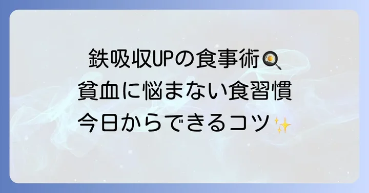 貧血を悪化させないための食事のコツ