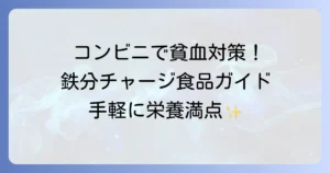 貧血に良い食べ物をコンビニで選ぶコツ！手軽に摂れる栄養満点商品と組み合わせ
