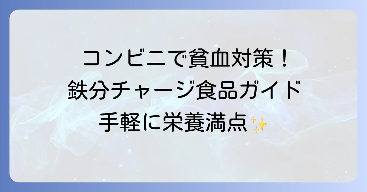 貧血に良い食べ物をコンビニで選ぶコツ！手軽に摂れる栄養満点商品と組み合わせ