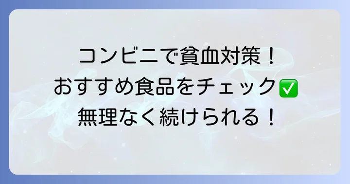 コンビニで貧血対策！手軽に買えるおすすめ食品
