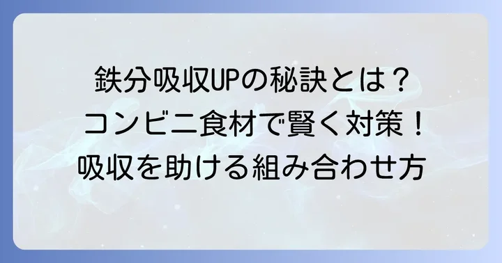 鉄分吸収率を高めるコンビニ食の組み合わせ方