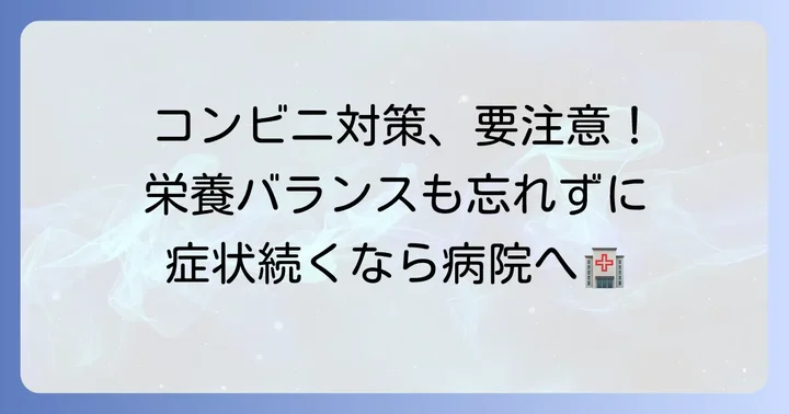 コンビニで貧血対策をする上での注意点