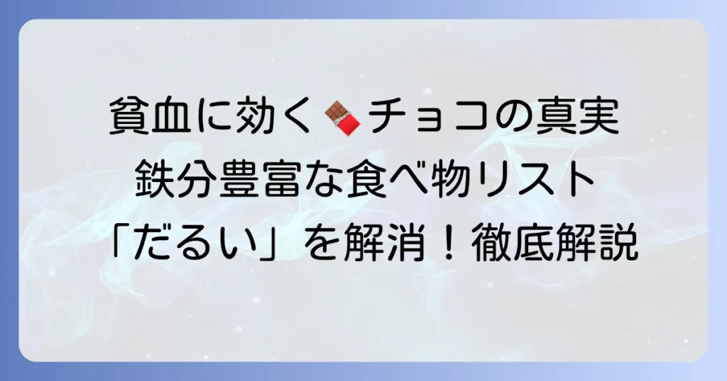貧血に良い食べ物とチョコレートの真実！効果的な取り入れ方を徹底解説