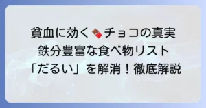 貧血に良い食べ物とチョコレートの真実！効果的な取り入れ方を徹底解説