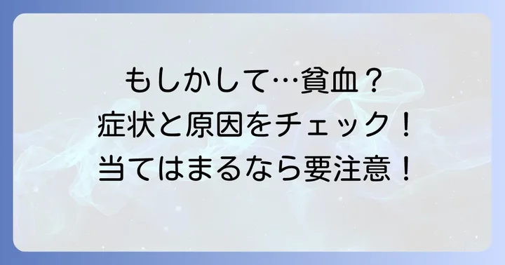 貧血の基本を知ろう：症状と原因