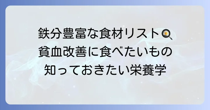 貧血改善に役立つ！鉄分豊富な食べ物リスト