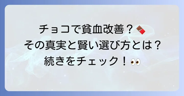 チョコレートは貧血に良い食べ物？その真実と賢い選び方
