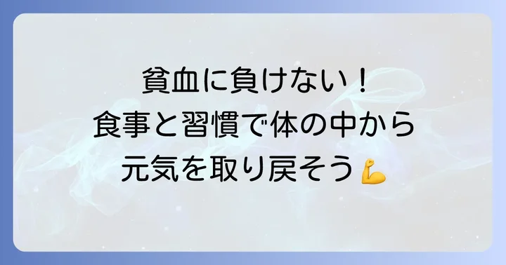 貧血改善のための食事のコツと生活習慣