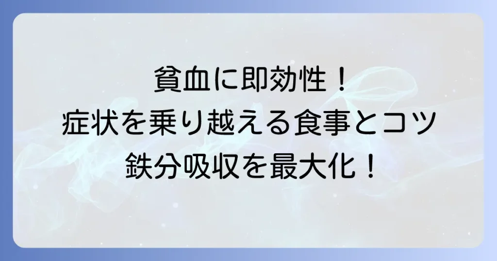 貧血に良い食べ物：即効性でつらい症状を乗り越える！効果的な食事とコツ