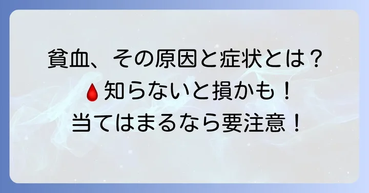 貧血の基本的な知識と症状