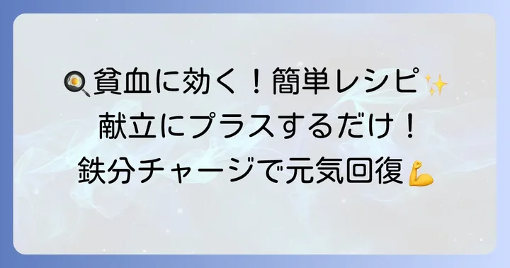 貧血対策におすすめの簡単レシピ