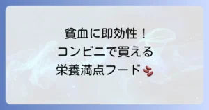 コンビニで貧血に即効性のある食べ物！今すぐ摂れる栄養と選び方を徹底解説