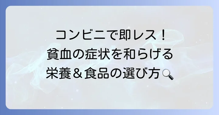 貧血のつらい症状、コンビニ食で今すぐ和らげるコツ