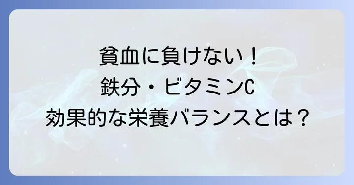貧血の即効性対策に欠かせない栄養素とその役割