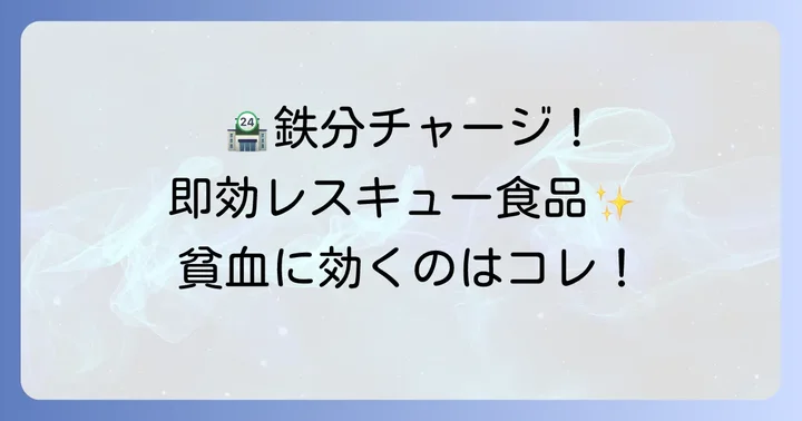 コンビニで手に入る！貧血の即効性対策におすすめの食べ物