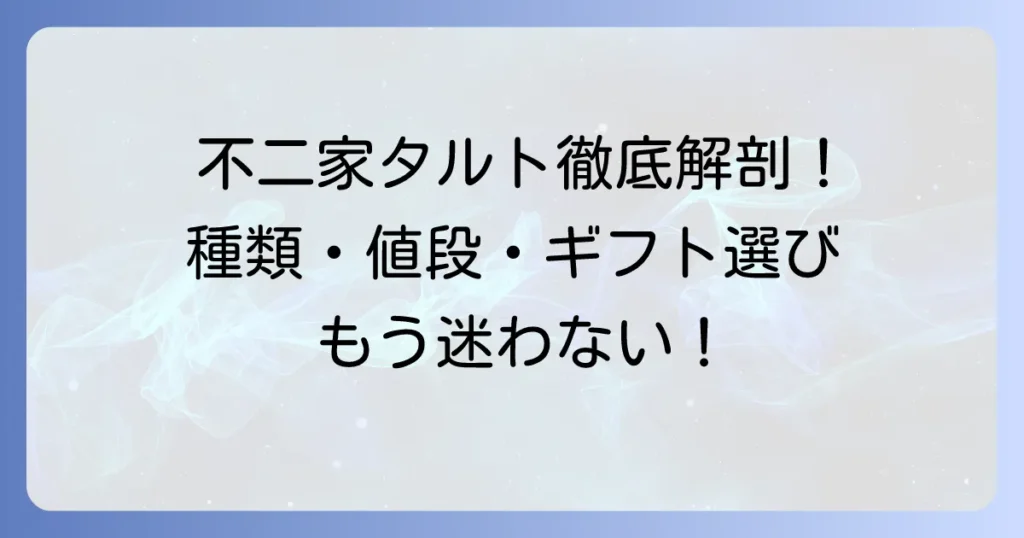 不二家のタルト詰め合わせを徹底解説！種類・値段・ギフト選びのポイント