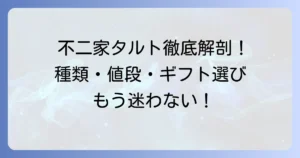 不二家のタルト詰め合わせを徹底解説！種類・値段・ギフト選びのポイント
