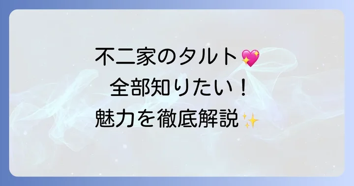 不二家タルト詰め合わせの基本情報と魅力