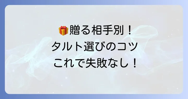ギフトに最適！不二家タルト詰め合わせの選び方とシーン別おすすめ