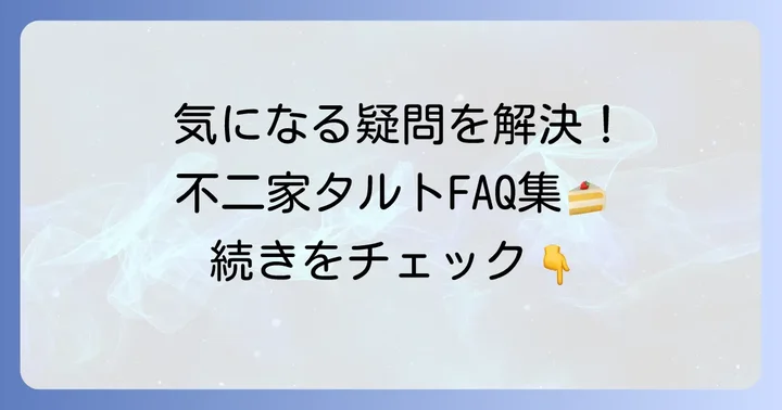 不二家タルト詰め合わせに関するよくある質問