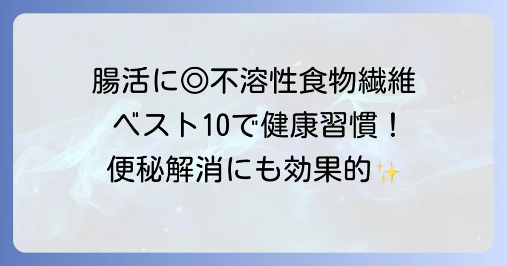 不溶性食物繊維の多い食品ベスト10！健康的な食生活で腸内環境を整えるコツ