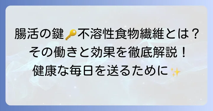 不溶性食物繊維とは？その働きと健康効果