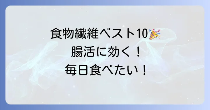不溶性食物繊維の多い食品ベスト10